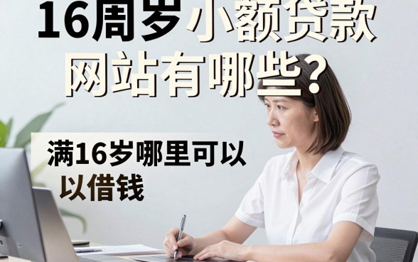 16周岁小额贷款网站有哪些？满16岁哪里可以借钱