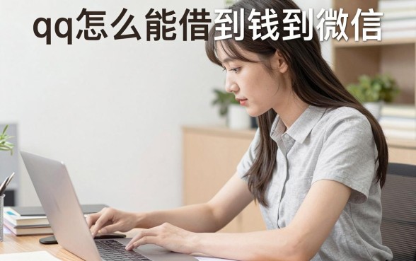 qq怎么能借到钱到微信,qq借的钱怎么提现到微信余额