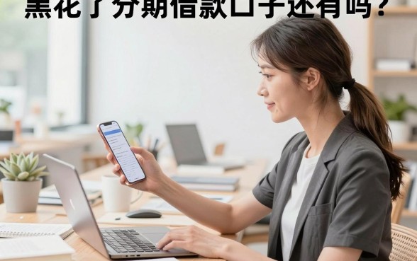 黑花了分期借款口子还有吗？黑户花户哪里能下款