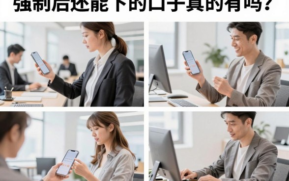 强制后还能下的口子真的有吗?盘点2026年还能下款的强制口子