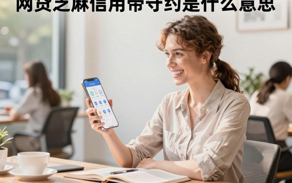 网贷芝麻信用带守约是什么意思,网贷芝麻信用带守约怎么提升额度