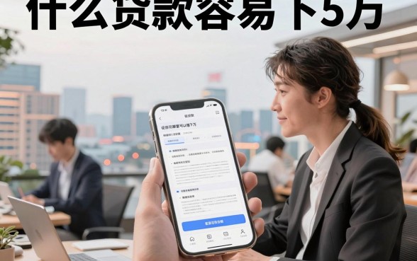 什么贷款容易下5万，征信花哪里可以借到钱？