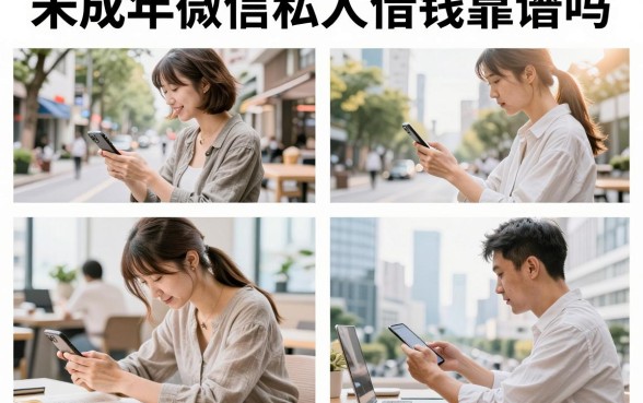 未成年微信私人借钱靠谱吗，未成年微信借钱不还会怎么办