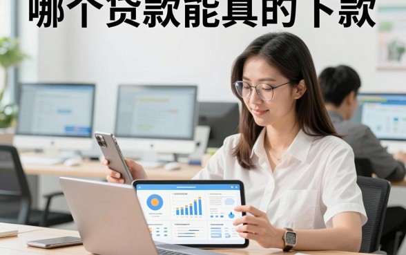 哪个贷款能真的下款,正规平台容易下款的口子有哪些