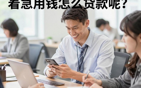 着急用钱怎么贷款呢？急需用钱可以去哪里贷款？