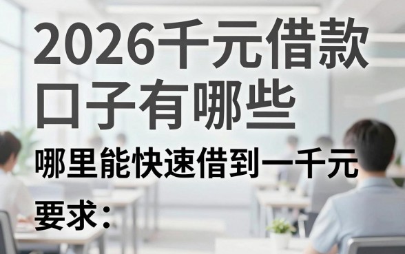 2026千元借款口子有哪些,哪里能快速借到一千元