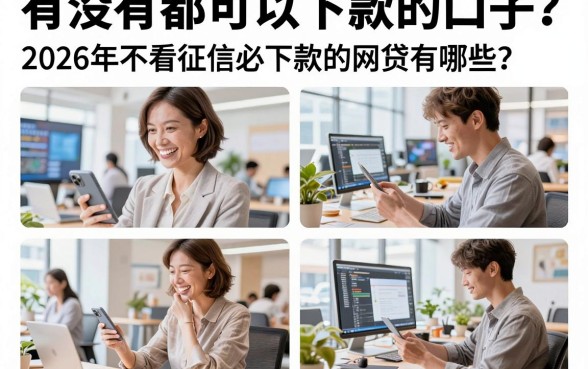 有没有都可以下款的口子？2026年不看征信必下款的网贷有哪些？