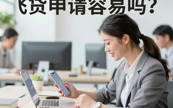 飞贷申请容易吗？飞贷申请条件及流程详解