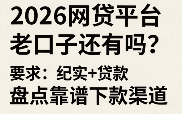 2026网贷平台老口子还有吗?盘点靠谱下款渠道