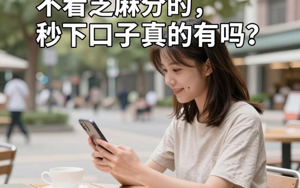 不看芝麻分的秒下口子真的有吗?哪里能找到不看芝麻分直接下款的口子?