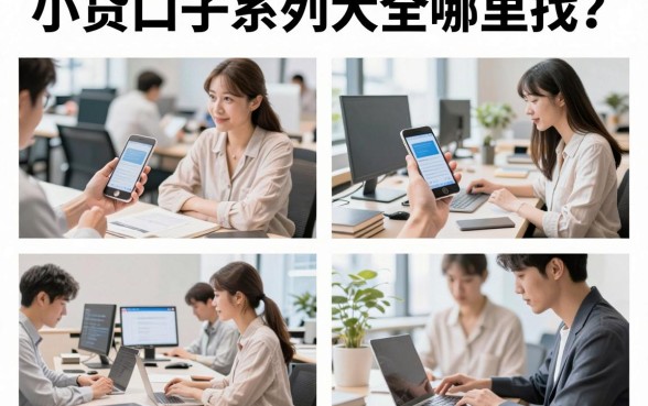 小贷口子系列大全哪里找?2026最新靠谱小额贷款平台推荐