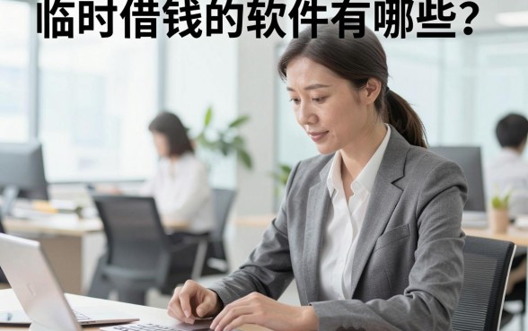 临时借钱的软件有哪些？正规靠谱的借款平台推荐