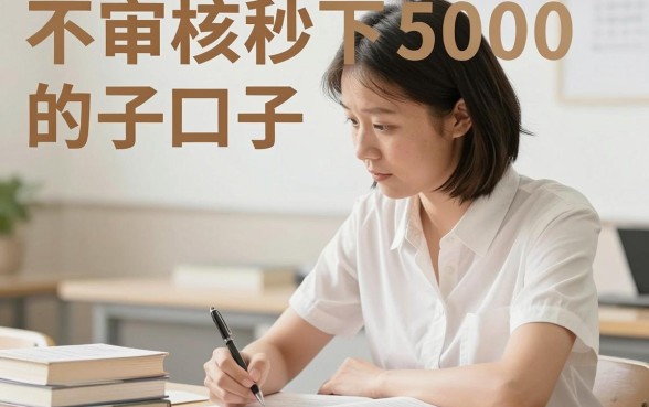 不审核秒下5000的口子真的有吗,不审核秒下5000的口子在哪里找