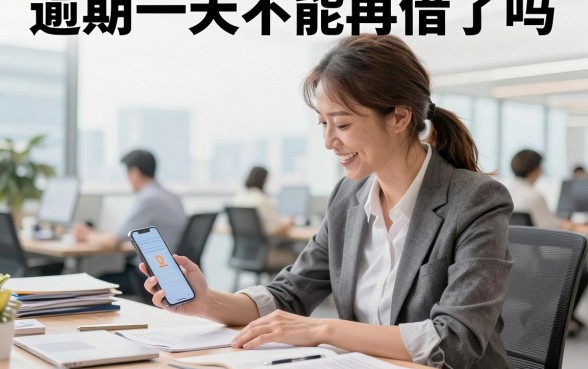 逾期一天不能再借了吗，贷款逾期一天借不了款怎么回事