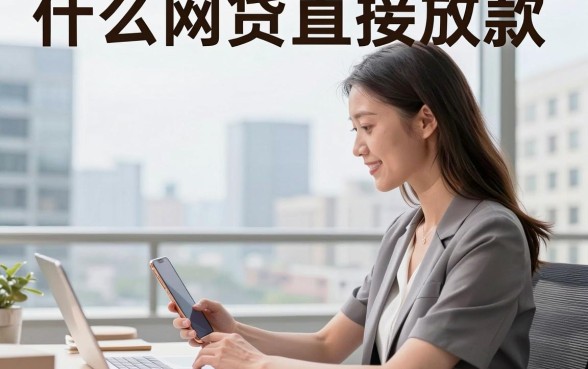 什么网贷直接放款，哪个网贷放款快通过率高容易下款