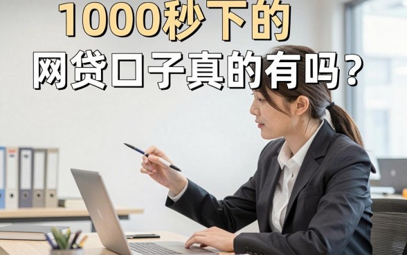 1000秒下的网贷口子真的有吗？1000秒下的网贷口子有哪些靠谱推荐
