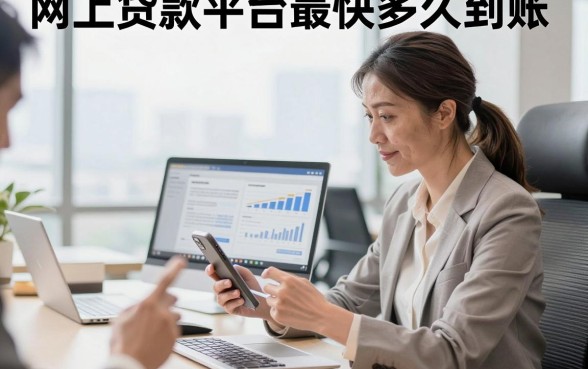 网上贷款平台最快多久到账,哪个平台放款速度最快?