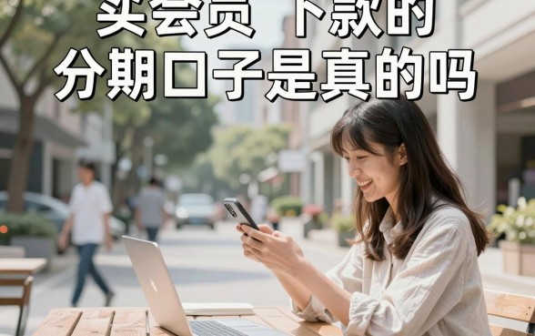 买会员下款的分期口子是真的吗，买会员下款的分期口子有哪些靠谱推荐