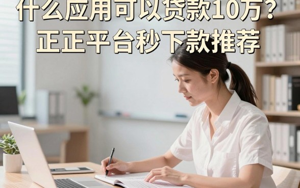 什么应用可以贷款10万？正规平台秒下款推荐