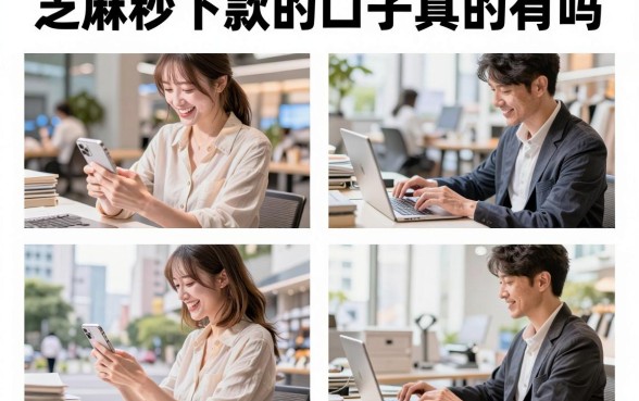 芝麻秒下款的口子真的有吗，芝麻分低哪里可以快速借到钱