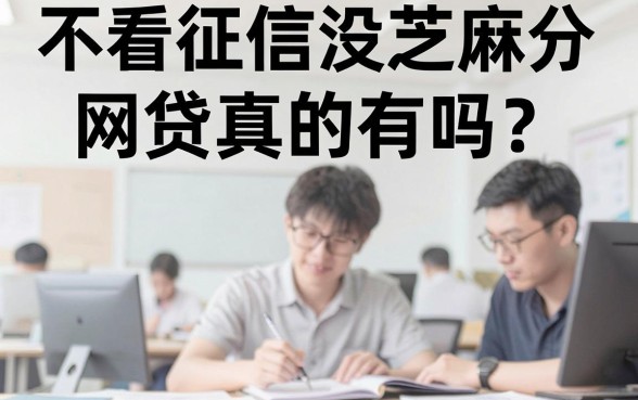 不看征信没芝麻分网贷真的有吗？盘点几个靠谱的借款平台