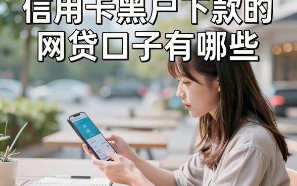 信用卡黑户下款的网贷口子有哪些,黑户哪里能借到钱容易通过