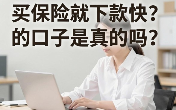 买保险就下款快的口子是真的吗，哪些保险贷款平台容易下款？