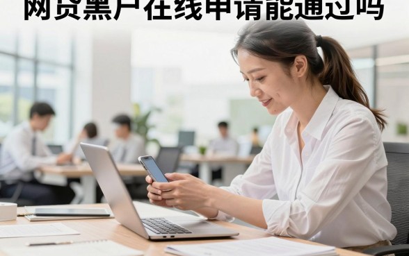 网贷黑户在线申请能通过吗,哪里可以借到钱