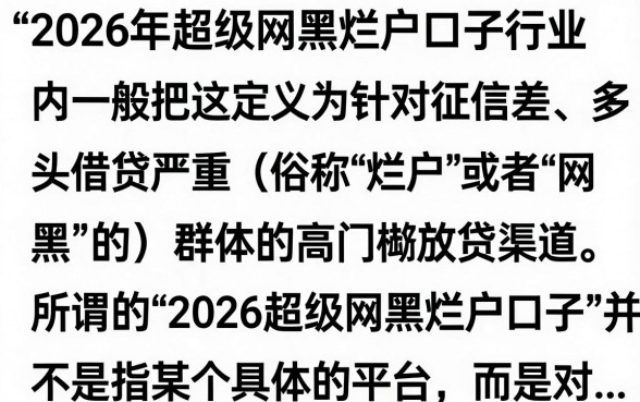 2026超级网黑烂户口子哪里找？揭秘最新下款渠道