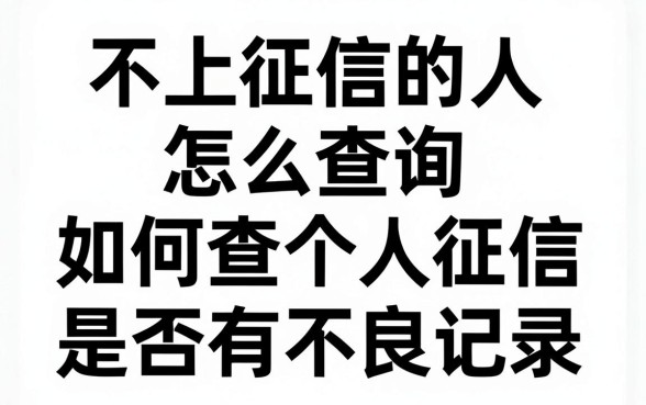 不上征信的人怎么查询，如何查个人征信是否有不良记录