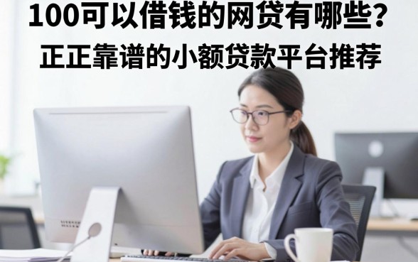 100可以借钱的网贷有哪些？正规靠谱的小额贷款平台推荐