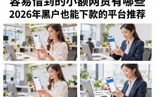 容易借到的小额网贷有哪些,2026年黑户也能下款的平台推荐