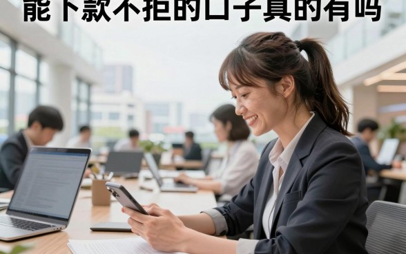 能下款不拒的口子真的有吗，2026年无视征信必下款的口子哪里找