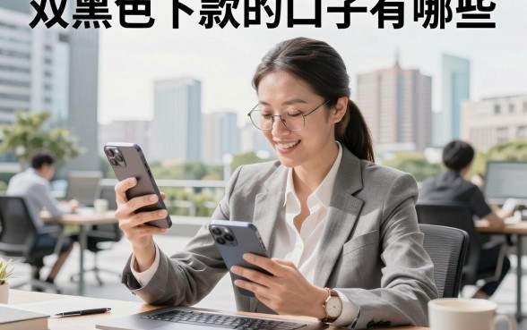 双黑色下款的口子有哪些,哪里有双黑色下款的口子