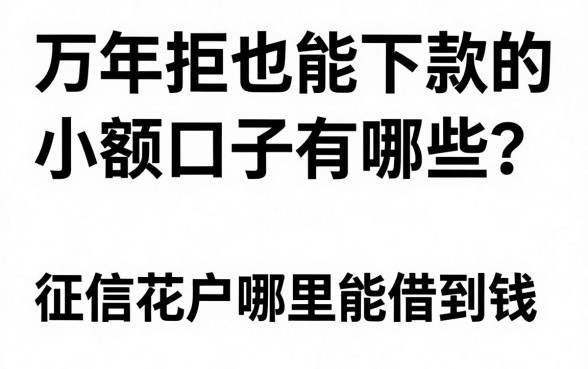 万年拒也能下款的小额口子有哪些？征信花户哪里能借到钱？