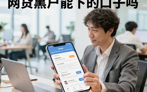网贷黑户能下的口子吗,黑户哪里可以借到钱急用