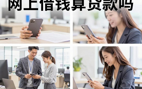 网上借钱算贷款吗，网上借钱和银行贷款有什么区别