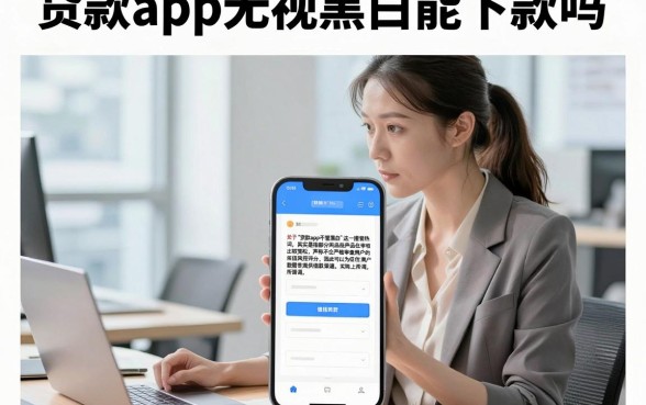 贷款app无视黑白能下款吗,不看征信的正规贷款平台有哪些