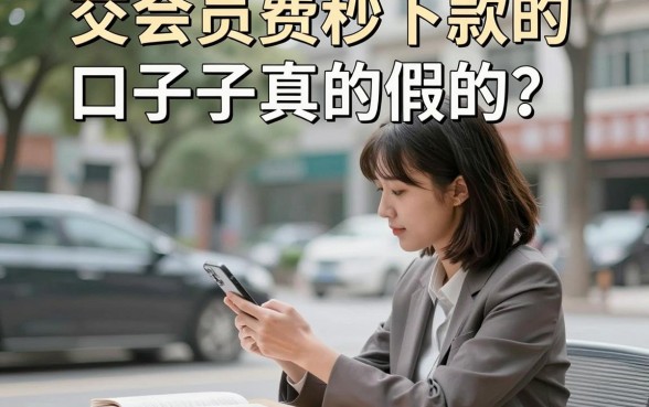 交会员费秒下款的口子真的假的？有哪些靠谱的平台推荐