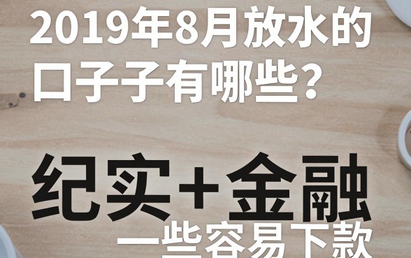 2019年8月放水的口子有哪些?盘点那些容易下款的平台