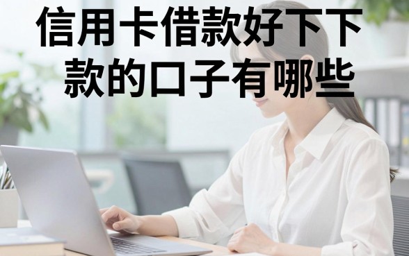 信用卡借款好下款的口子有哪些，2024年靠谱容易下款的平台推荐