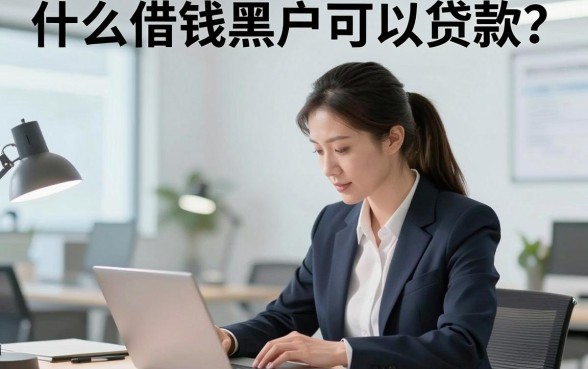 什么借钱黑户可以贷款?黑户哪里能借到钱容易通过