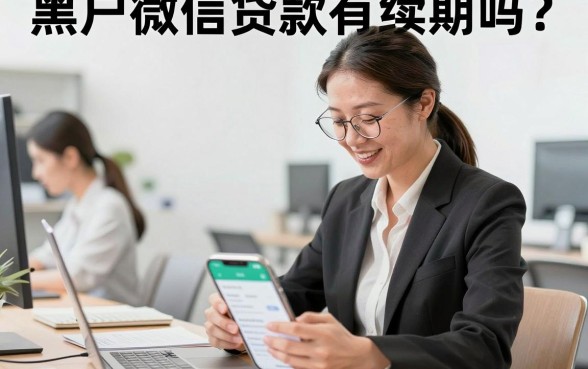 黑户微信贷款有续期吗？微信黑户贷款到期无力还款怎么办