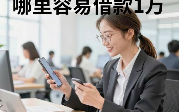 哪里容易借款1万,2026年正规平台哪个下款快?
