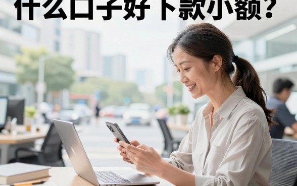 什么口子好下款小额？2026年正规容易通过的小额贷款推荐