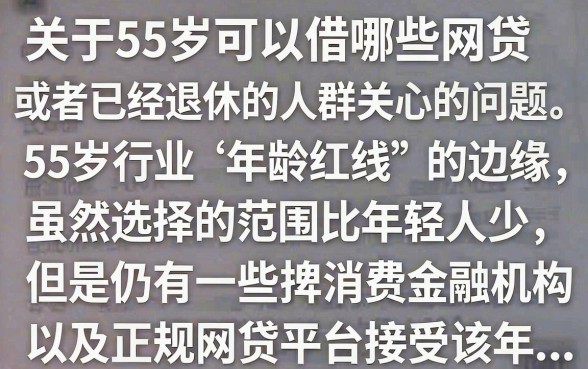 55岁可以借哪些网贷?55岁还能在哪个平台贷款?