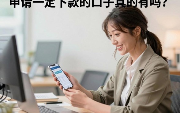 申请一定下款的口子真的有吗?哪里能找到百分百通过的下款口子?