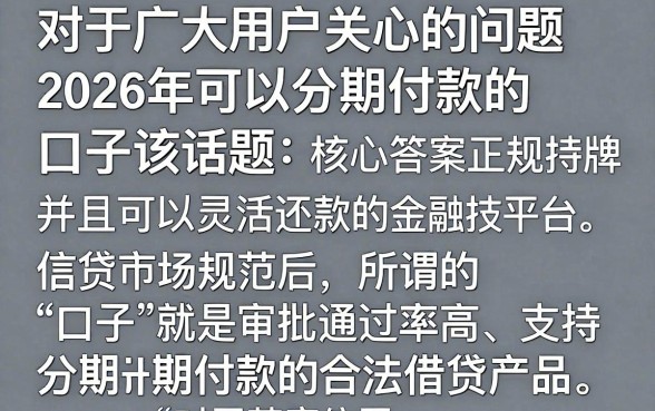 2026能分期下款的口子有哪些，2026年还能分期下款的口子真的吗