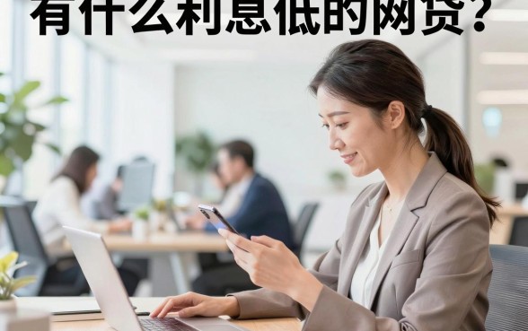 有什么利息低的网贷？正规低息借款平台推荐