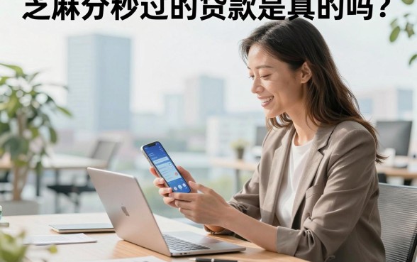 芝麻分秒过的贷款是真的吗？有哪些靠谱的口子推荐